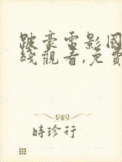 跛豪电影国语在线观看,免费高清完整版