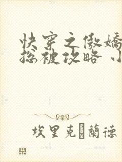 快穿之傲娇宿主总被攻略 小说封面