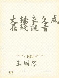 大桥未久成人网在线观看