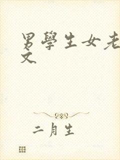 男学生女老师h文封面