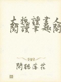 大魏读书人全文阅读笔趣阁