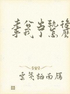 老公出轨后不在乎我了怎么办封面