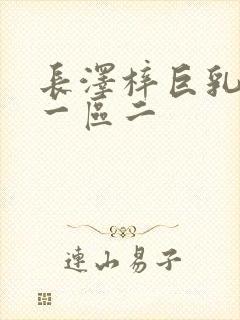 长泽梓巨乳人妻一区二