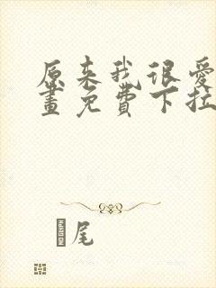 原来我很爱你漫画免费下拉式封面