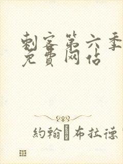 刺客第六季高清免费网站封面