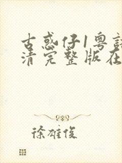 古惑仔1粤语高清完整版在线观看