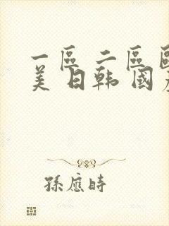 一区 二区 欧美 日韩 国产