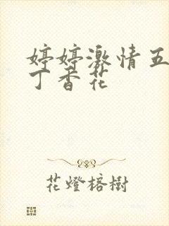 婷婷激情五月天丁香花