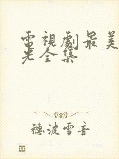 电视剧最美的时光全集