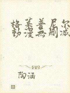 格莱普尼尔免费动漫无删减在线看