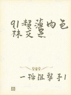 91超薄肉色丝袜交足