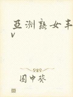 亚洲熟女丰满av