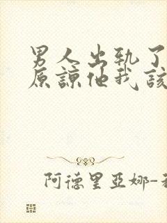 男人出轨了求我原谅他我该怎么办封面