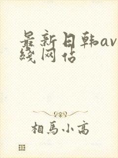 最新日韩av在线网站