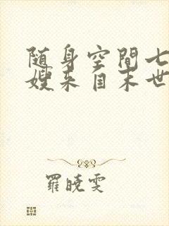 随身空间七零军嫂来自末世