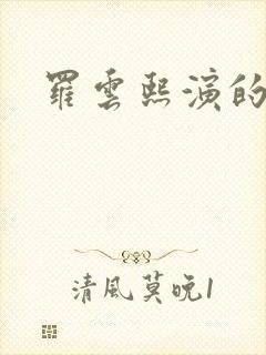 罗云熙演的吻戏封面