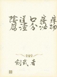 阴道口瘙痒有豆腐渣分泌物