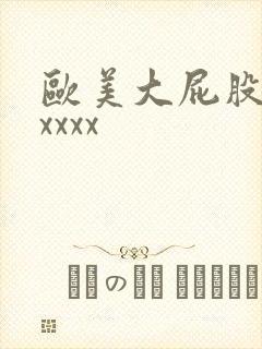 欧美大屁股少妇xxxx