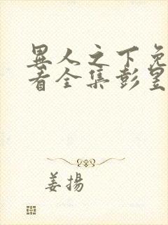 异人之下免费观看全集彭昱畅19集封面