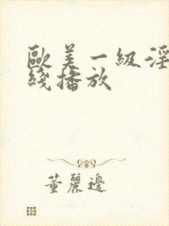 欧美一级淫片在线播放