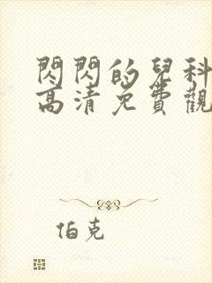 闪闪的儿科医生高清免费观看全集