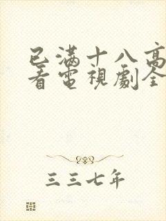 已满十八高清观看电视剧全集