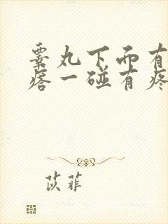 睾丸下面有个疙瘩一碰有疼痛感