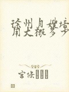 徐州月嫂培训费用大概多少钱