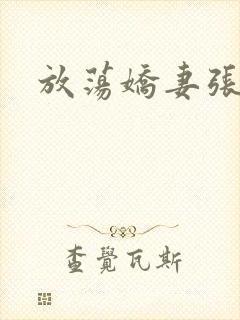 放荡娇妻张开腿