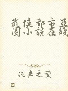 武侠都市亚洲校园小说在线