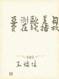 亚洲欧美日韩免费在线播放