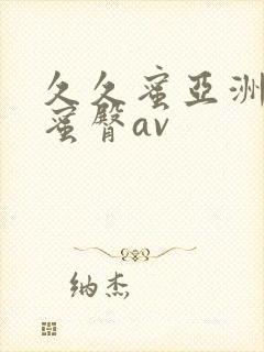 久久蜜亚洲精品蜜臀av