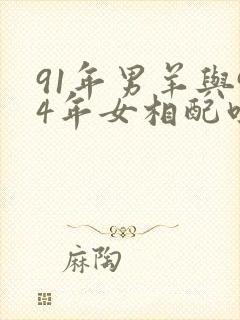 91年男羊与94年女相配吗