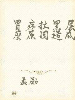 胃疼拉黑屎是什么原因造成的