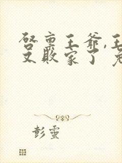 启禀王爷,王妃又败家了 免费下载封面