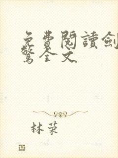 免费阅读剑破仙惊全文封面