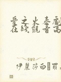 爱之火泰剧泰剧在线观看高清完整版