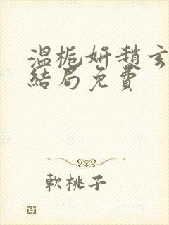 温栀妍赵玄舟大结局免费