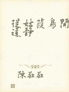 从姑获鸟开始张道静