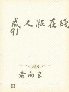 成人版在线观看91封面