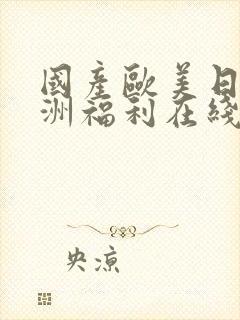 国产欧美日韩亚洲福利在线封面