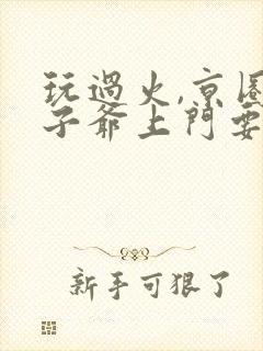 玩过火,京圈太子爷上门要名分