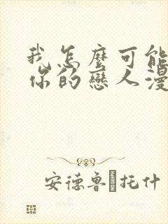 我怎么可能成为你的恋人漫画在哪看