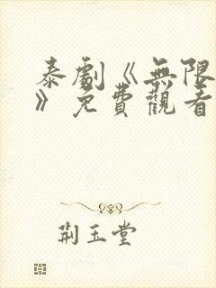 泰剧《无限的爱》免费观看