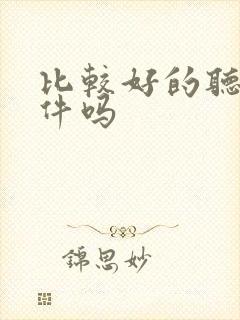 比较好的听书软件吗