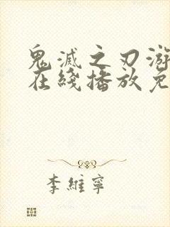 鬼灭之刃游郭篇在线播放免费观看