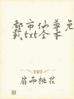 都市仙尊免费下载txt全本封面