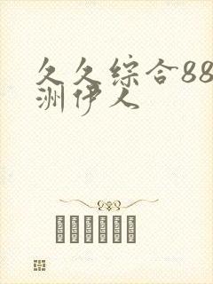 久久综合88亚洲伊人