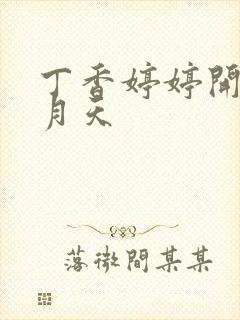 丁香婷婷开心五月天封面