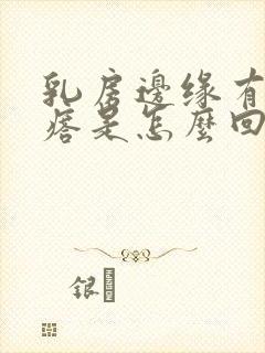 乳房边缘有小疙瘩是怎么回事